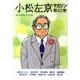 小松左京マガジン 第42巻 [単行本]