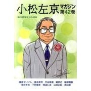 小松左京マガジン 第42巻 [単行本]
