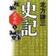 史記 武帝紀〈7〉 [単行本]