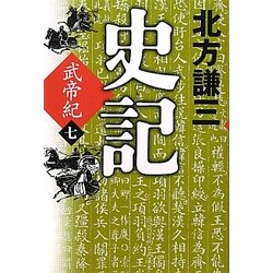 史記 武帝紀〈7〉 [単行本]