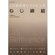 JIS逆引きリファレンス ねじ締結 [単行本]