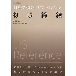 JIS逆引きリファレンス ねじ締結 [単行本]