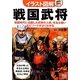 イラスト図解 戦国武将―戦国時代に活躍した武将の人柄、有名な戦いエピソードがよくわかる [単行本]