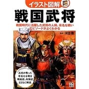 イラスト図解 戦国武将―戦国時代に活躍した武将の人柄、有名な戦いエピソードがよくわかる [単行本]