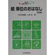 続単位のおはなし 改訂版 (おはなし科学・技術シリーズ) [単行本]