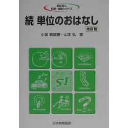 続単位のおはなし 改訂版 (おはなし科学・技術シリーズ) [単行本]