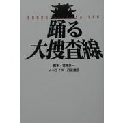 踊る大捜査線(扶桑社文庫) [文庫]
