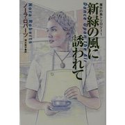 新緑の風に誘われて―魔女の島トリロジー〈1〉(扶桑社ロマンス) [文庫]