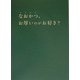 なおかつ、お厚いのがお好き? [単行本]