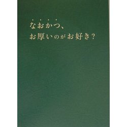 なおかつ、お厚いのがお好き? [単行本]