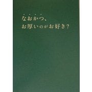 なおかつ、お厚いのがお好き? [単行本]