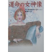 運命の女神像〈下〉(扶桑社ロマンス) [文庫]