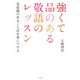 強くて品のある敬語のレッスン―ことばの美意識を身につける [単行本]