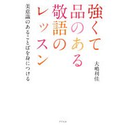 強くて品のある敬語のレッスン―ことばの美意識を身につける [単行本]