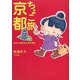 ちょこ旅 京都―おさんぽ気分でまち歩き [単行本]