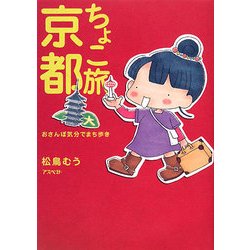 ちょこ旅 京都―おさんぽ気分でまち歩き [単行本]