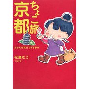 ちょこ旅 京都―おさんぽ気分でまち歩き [単行本]
