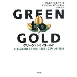 グリーン・トゥ・ゴールド―企業に高収益をもたらす「環境マネジメント」戦略 [単行本]