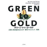 グリーン・トゥ・ゴールド―企業に高収益をもたらす「環境マネジメント」戦略 [単行本]