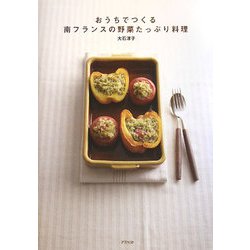 おうちでつくる南フランスの野菜たっぷり料理 [単行本]