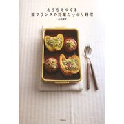 おうちでつくる南フランスの野菜たっぷり料理 [単行本]