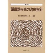 循環器疾患の治療指針 第2版 [単行本]