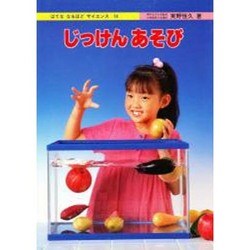 じっけんあそび（はてななるほどサイエンス 14） [図鑑]
