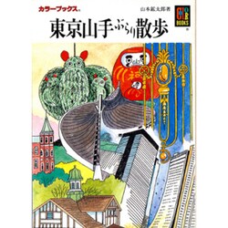 東京山手ぶらり散歩（カラーブックス 664） [文庫]