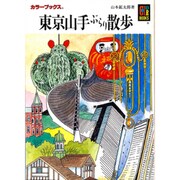 東京山手ぶらり散歩（カラーブックス 664） [文庫]