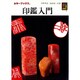印鑑入門(カラーブックス) [文庫]