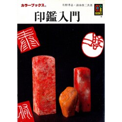 印鑑入門(カラーブックス) [文庫]