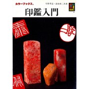 印鑑入門(カラーブックス) [文庫]