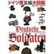 ドイツ軍装備大図鑑 [単行本]
