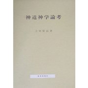 神道神学論考 [単行本]