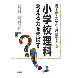 親もかんたんに理解できる小学校理科―考える力を伸ばす [単行本]