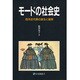 モードの社会史―西洋近代服の誕生と展開(有斐閣選書〈1601〉) [全集叢書]