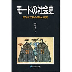 モードの社会史―西洋近代服の誕生と展開(有斐閣選書〈1601〉) [全集叢書]