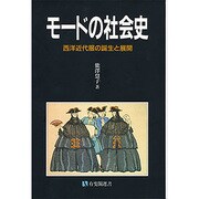 モードの社会史―西洋近代服の誕生と展開(有斐閣選書〈1601〉) [全集叢書]