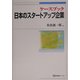 ケースブック 日本のスタートアップ企業 [全集叢書]