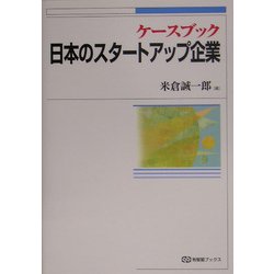 ケースブック 日本のスタートアップ企業 [全集叢書]