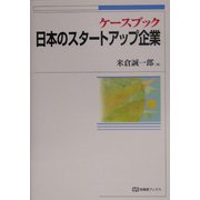 ケースブック 日本のスタートアップ企業 [全集叢書]