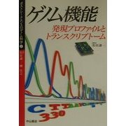 ゲノム機能―発現プロファイルとトランスクリプトーム(ポストシークエンスのゲノム科学〈2〉) [全集叢書]