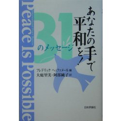 あなたの手で平和を!―31のメッセージ [単行本]