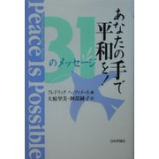 あなたの手で平和を!―31のメッセージ [単行本]