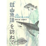 『茲山魚譜』を訪ねて〈2〉配流地で遭った生物 [単行本]