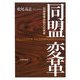 同盟変革―日米軍事体制の近未来 [単行本]