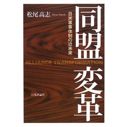 同盟変革―日米軍事体制の近未来 [単行本]
