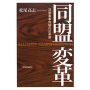 同盟変革―日米軍事体制の近未来 [単行本]