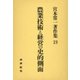 農業技術と経営の史的側面(宮本常一著作集　19<19>) [全集叢書]