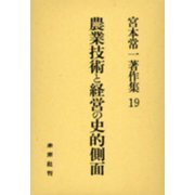 農業技術と経営の史的側面(宮本常一著作集　19<19>) [全集叢書]